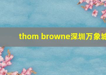 thom browne深圳万象城